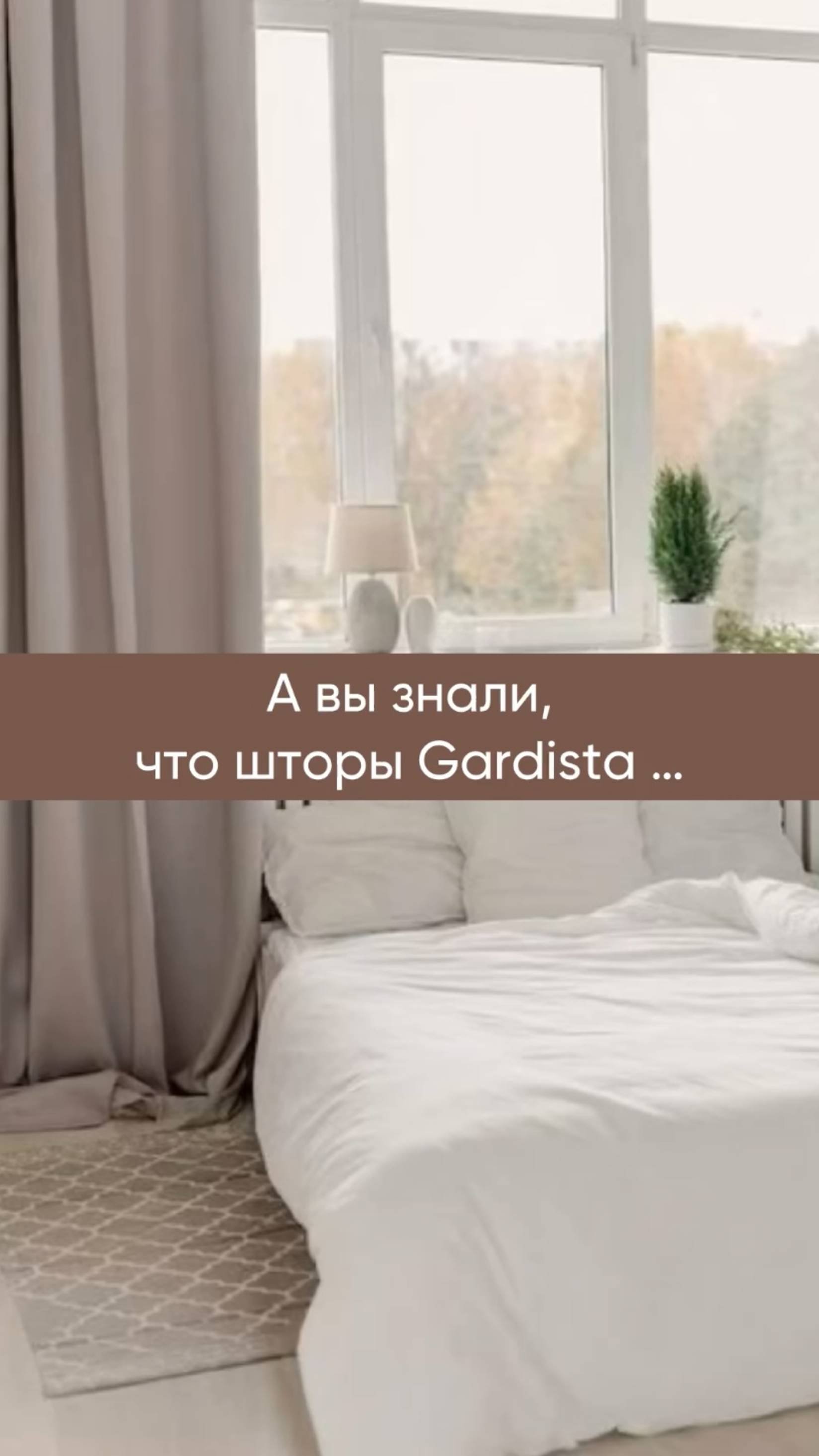 Умные шторы  «Gardista»