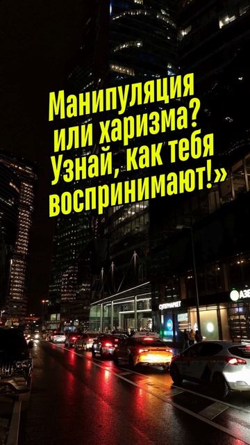 Манипуляция или харизма Узнай, как тебя воспринимают