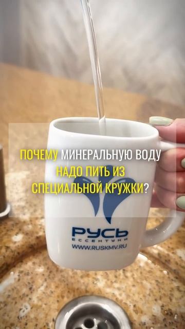 Почему минеральную воду надо пить из специальной кружки❓