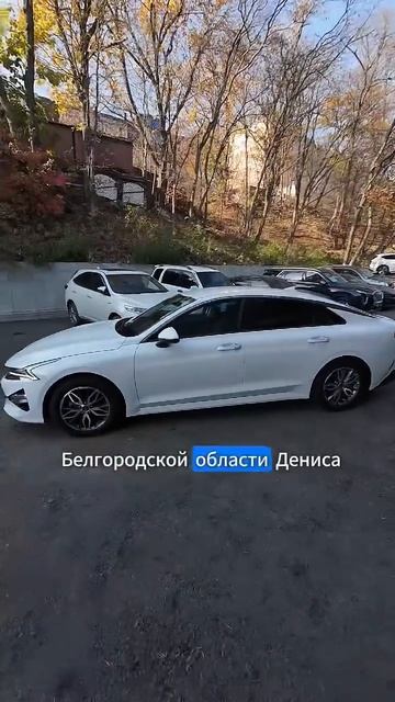 KIA K5 2.0 AT PRESTIGE для Дениса из Белгородской обл✅Владивосток. Встретили авто из Кореи