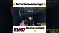 автомобильная зарядка