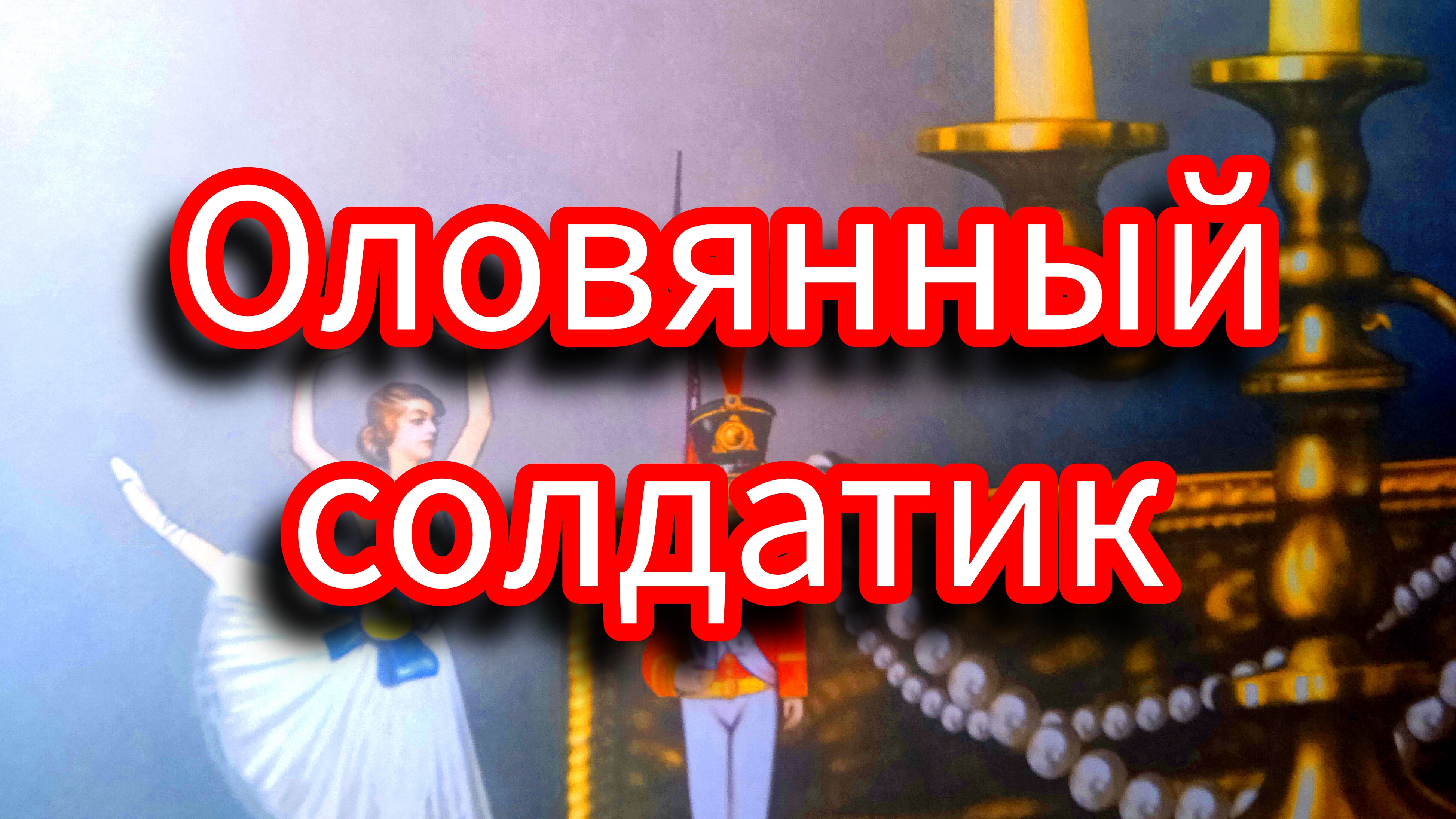 Г. Х. Андерсон. ОЛОВЯННЫЙ СОЛДАТИК