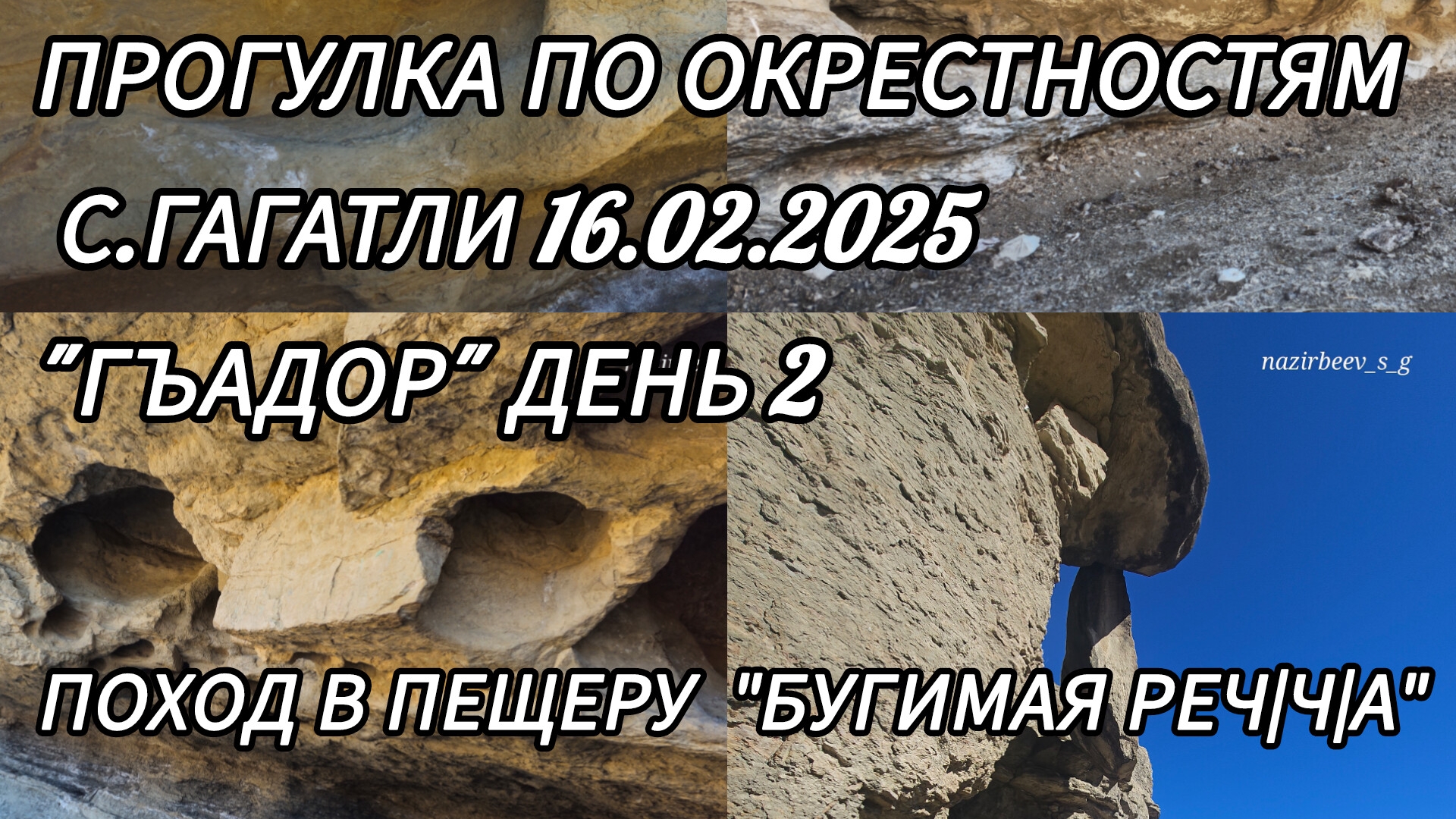 Прогулка по окрестностям с.Гагатли 16.02.2025 "Гъадор" день 2 "бугимая речlчlа"