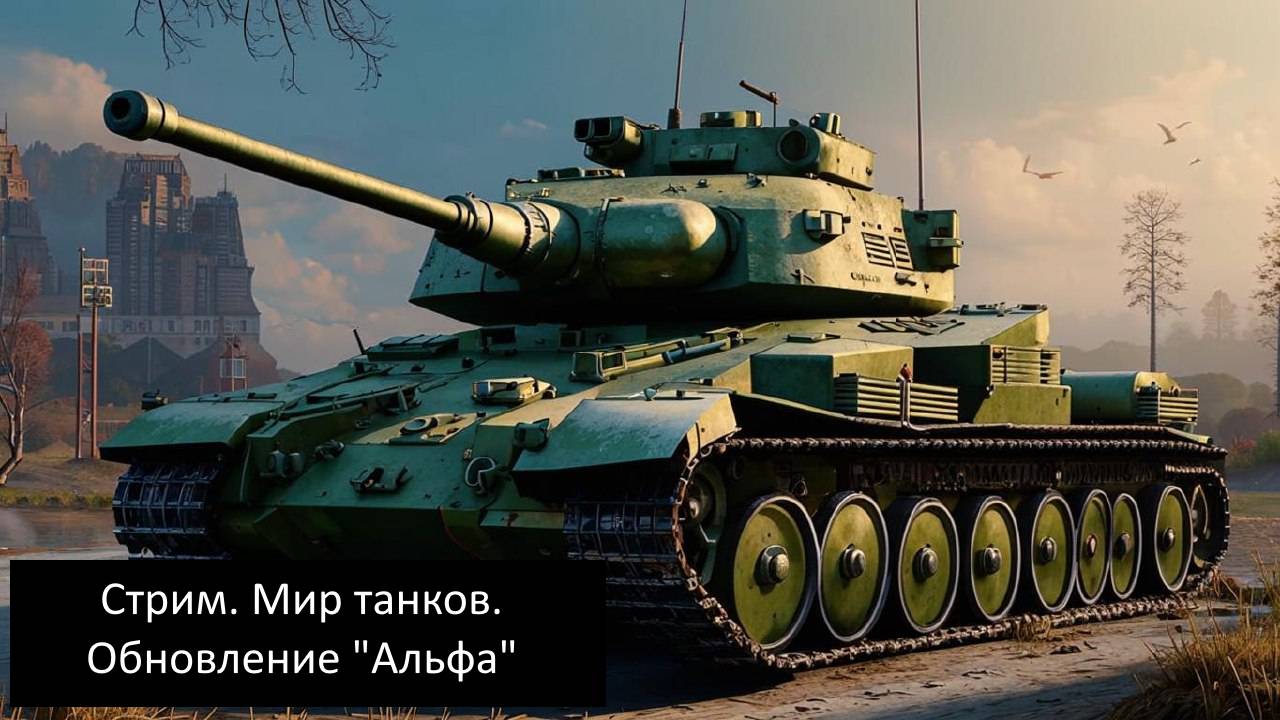 Мир танков. Обновление "Альфа". Молчаливый (тестовый) стрим.