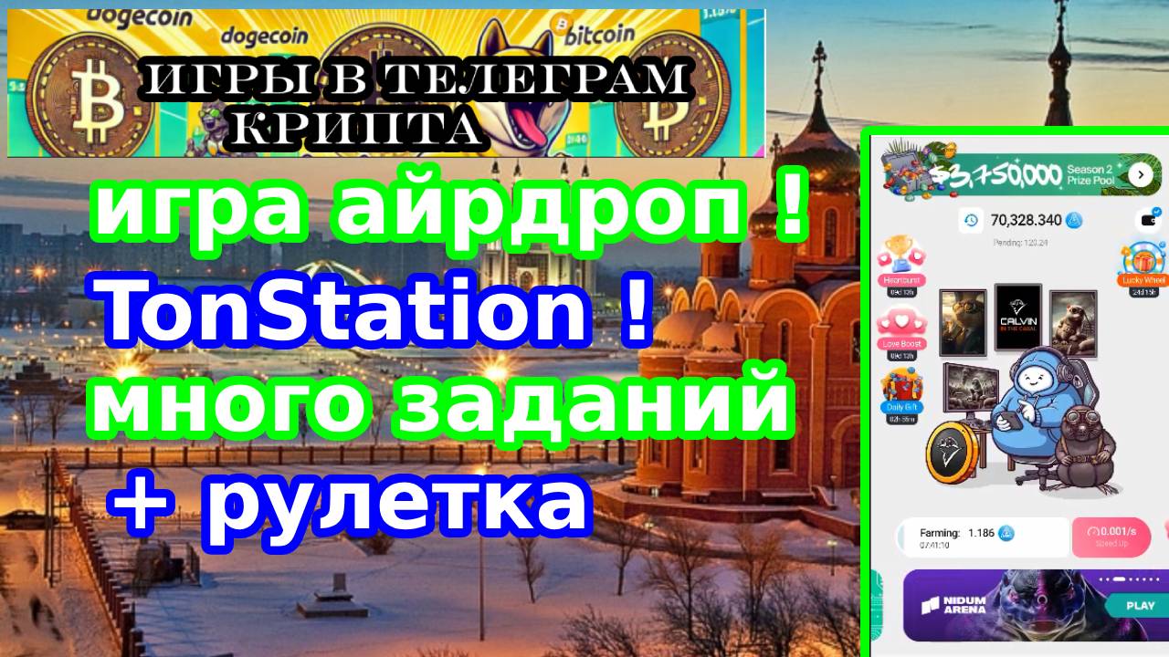 игра айрдроп ! TonStation ! много заданий + рулетка