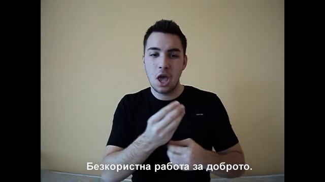 АЛТРУИЗЪМ - значение (жестов език)