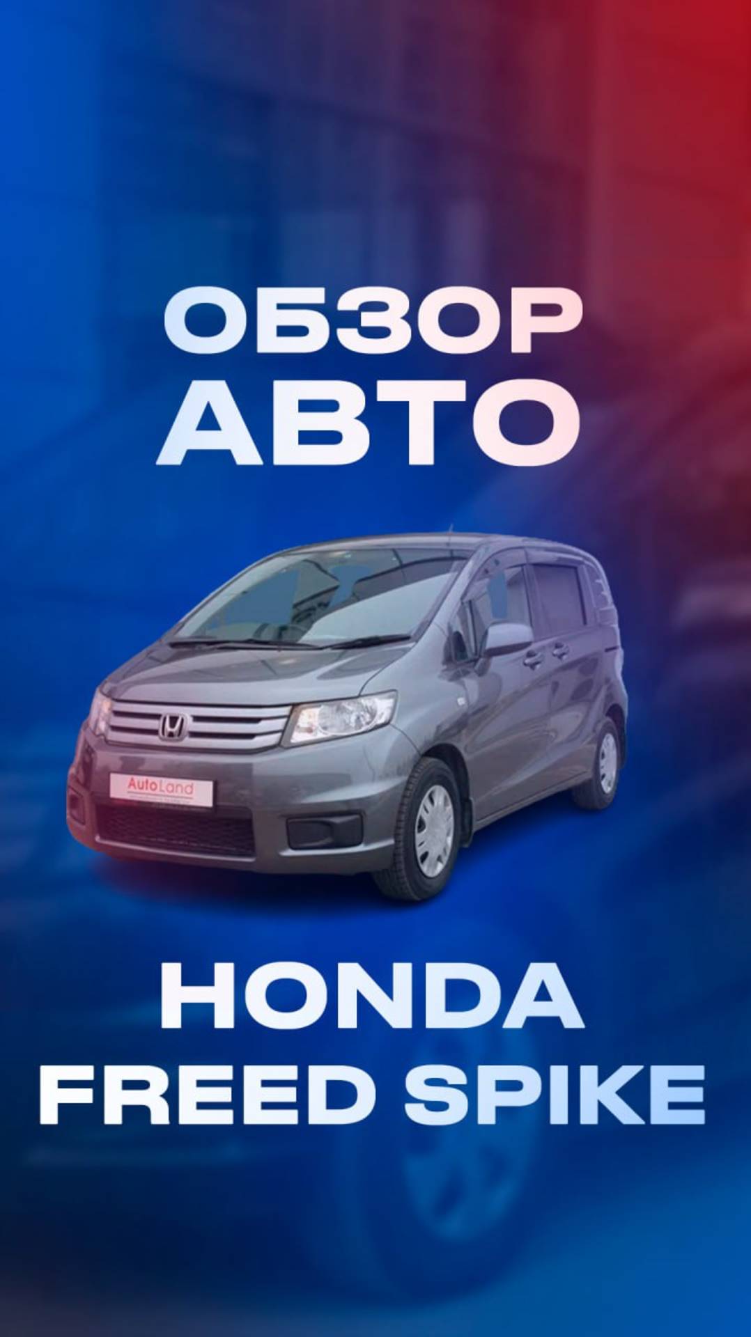 Обзор HONDA FREED SPIKE! Авто за 867.000 рублей! Без пробега по РФ. #honda #автоизяпонии #обзоравто