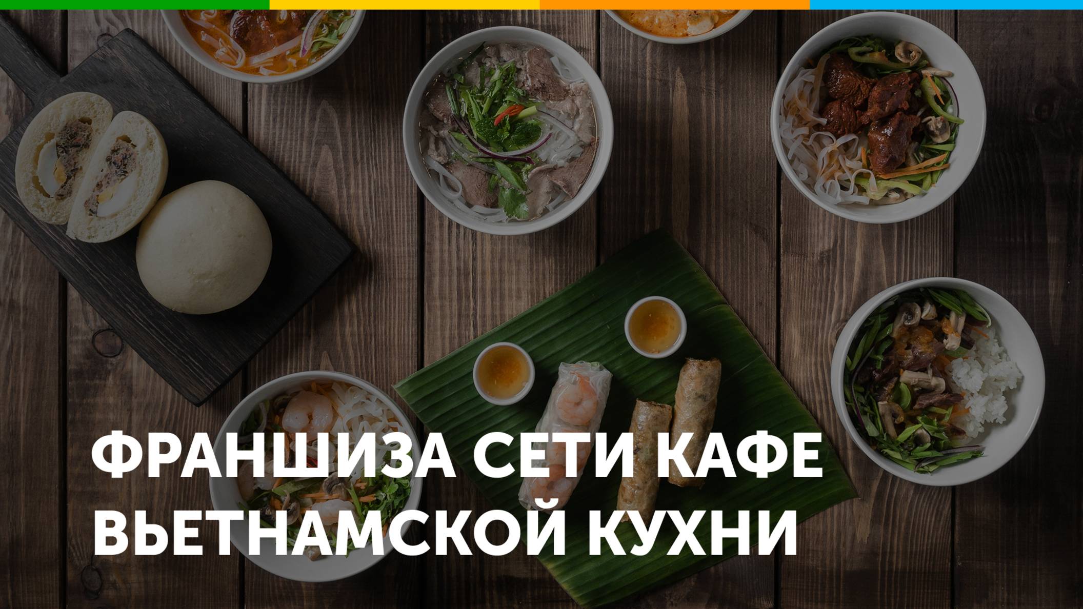 Франшиза кафе вьетнамской кухни PhoBo