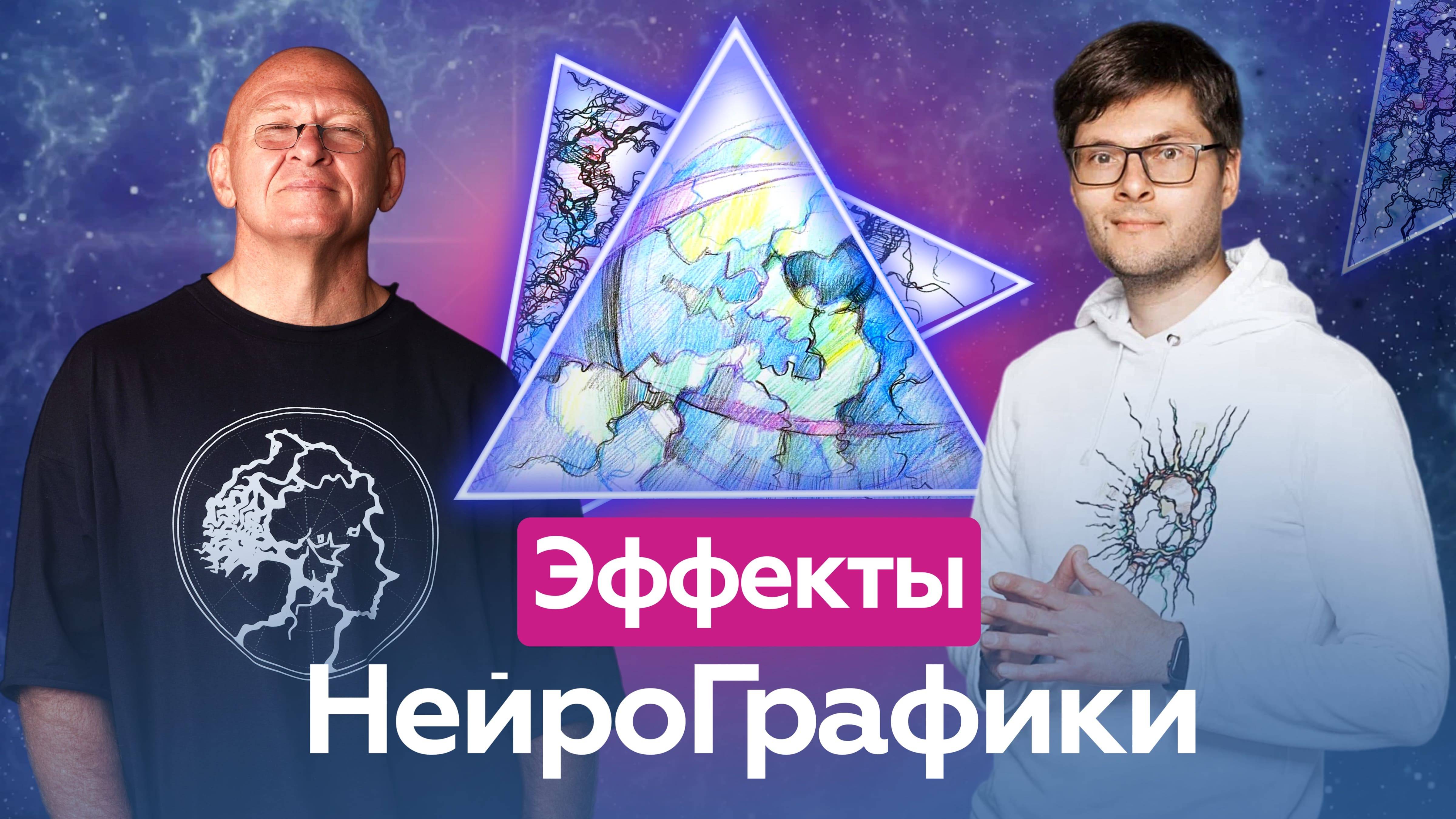 Как работает НейроГрафика? Эффект Уникального Метода / Павел Пискарёв #саморазвитие #НейроГрафика