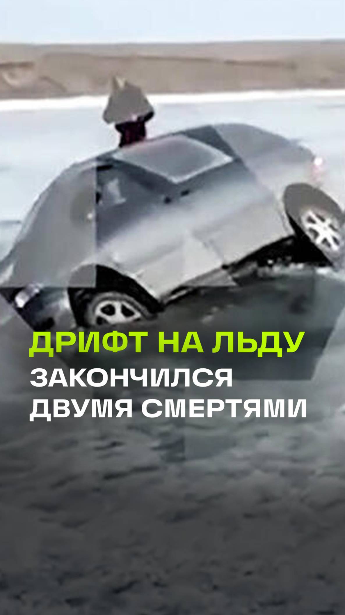 Смертельный дрифт в Башкирии. Двое мужчин насмерть замерзли в воде