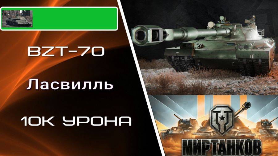 BZT-70 Мир танков Ласвилль классный бой #Танковыймарафон