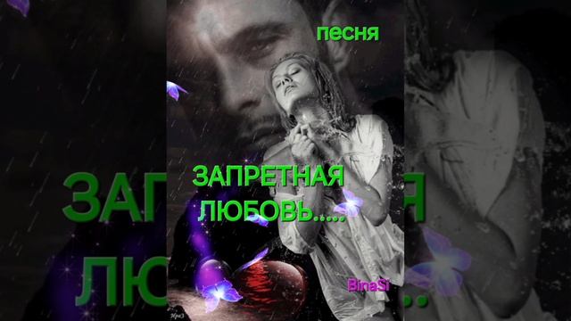 "ЗАПРЕТНАЯ ЛЮБОВЬ" Песни о любви 💘  BinaSi