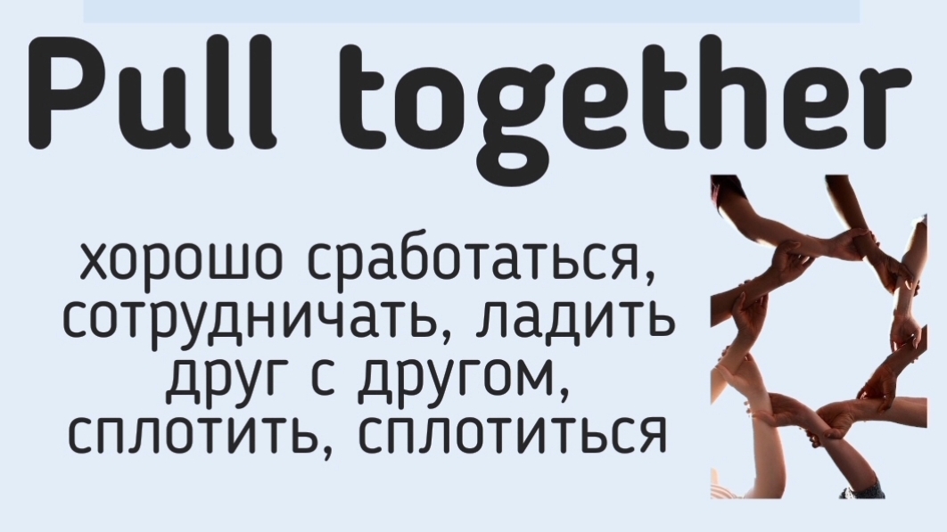 Phrasal verbs/фразовые глаголы👉pull together