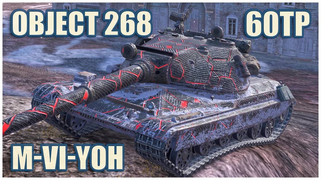 Объект 268, 60TP & M-VI-Yoh  Tanks blitz Gameplay