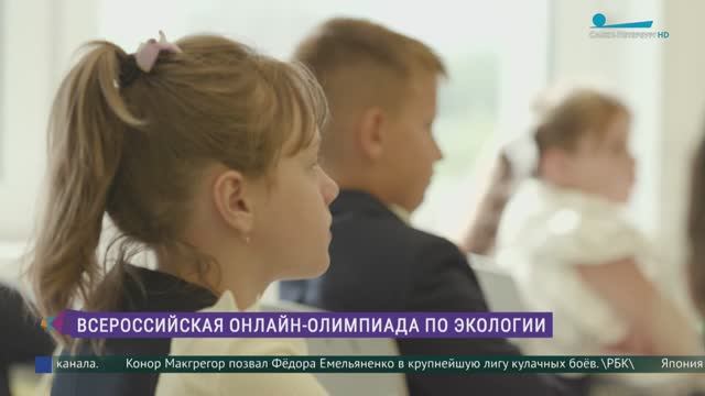 Всероссийская онлайн-олимпиада по экологии