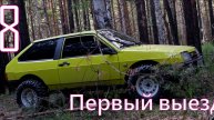 Проект 8 первый выезд.
