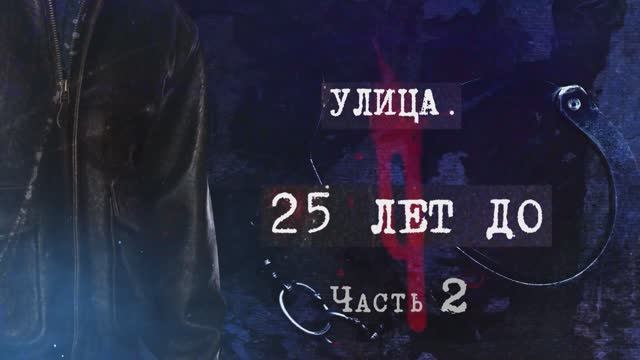 «Улица. 25 лет до». Часть 2