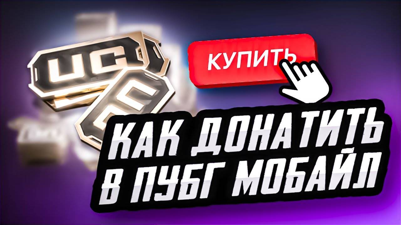 КАК ДОНАТИТЬ В ПУБГ МОБАЙЛ ДЕШЕВО КАК ДЕШЕВО КУПИТЬ UC PUBG MOBILE