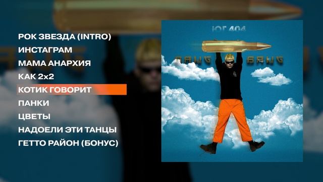 ЮГ 404 - BANG BANG! (official audio album)