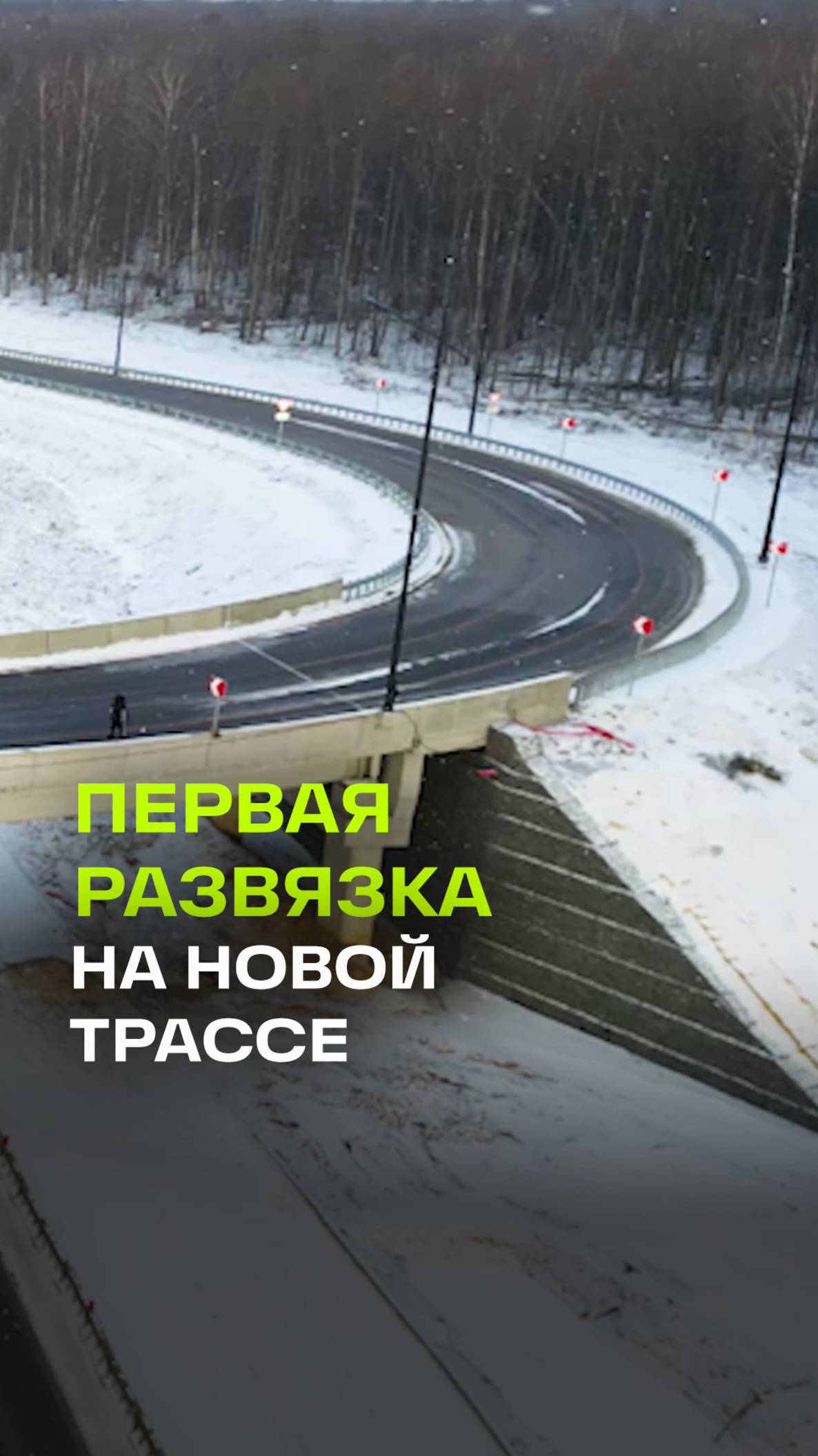 На Южно-Лыткаринской автодороге открылась первая большая развязка