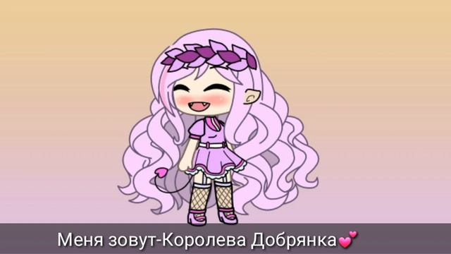 //💕Давай дружить?💕//Gacha Life//Королева-добрянка//