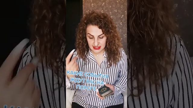 КАКИЕ СОБЫТИЯ вас ждут на пороге. Таро расклад