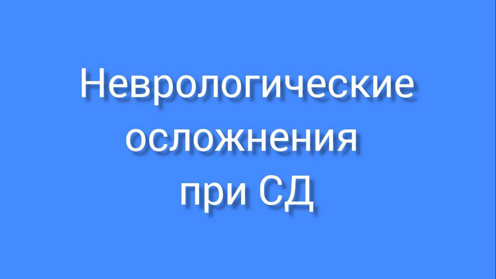 Неврологические осложнения при сахарном диабете