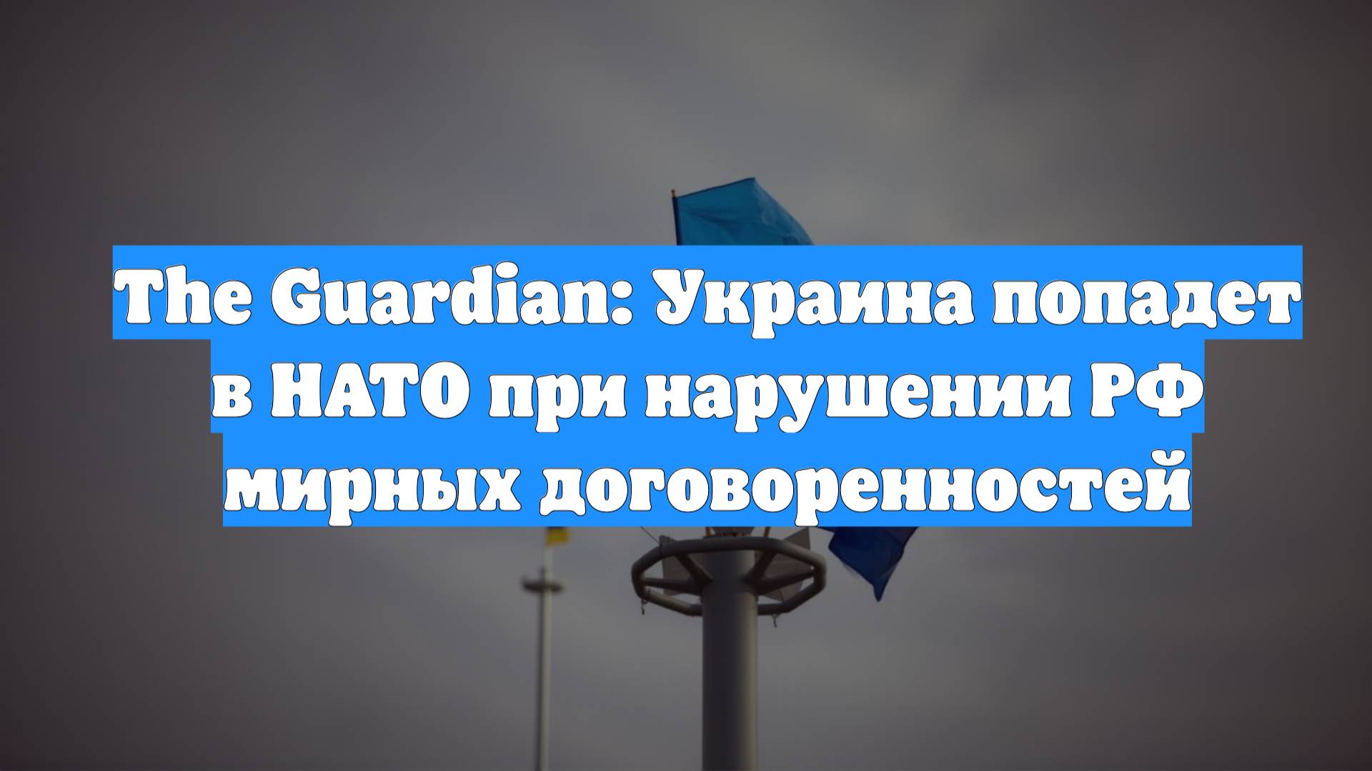 The Guardian: Украина попадет в НАТО при нарушении РФ мирных договоренностей