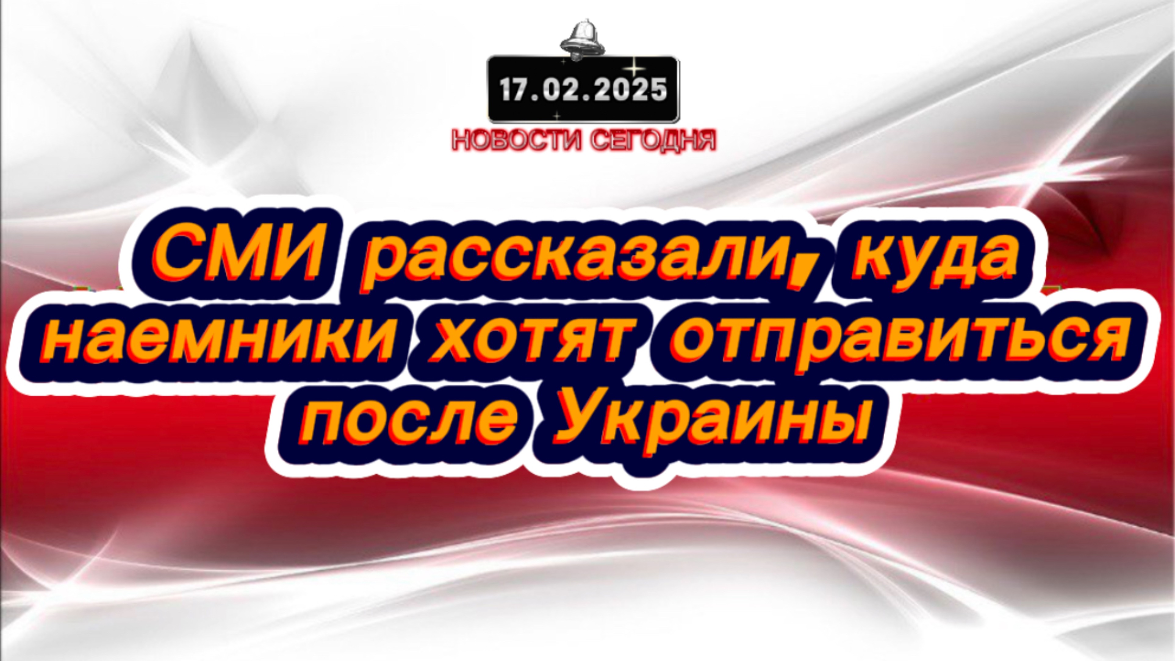 ‼️Новости Сегодня‼️ СМИ рассказали, куда наемники хотят отправиться после Украины‼️