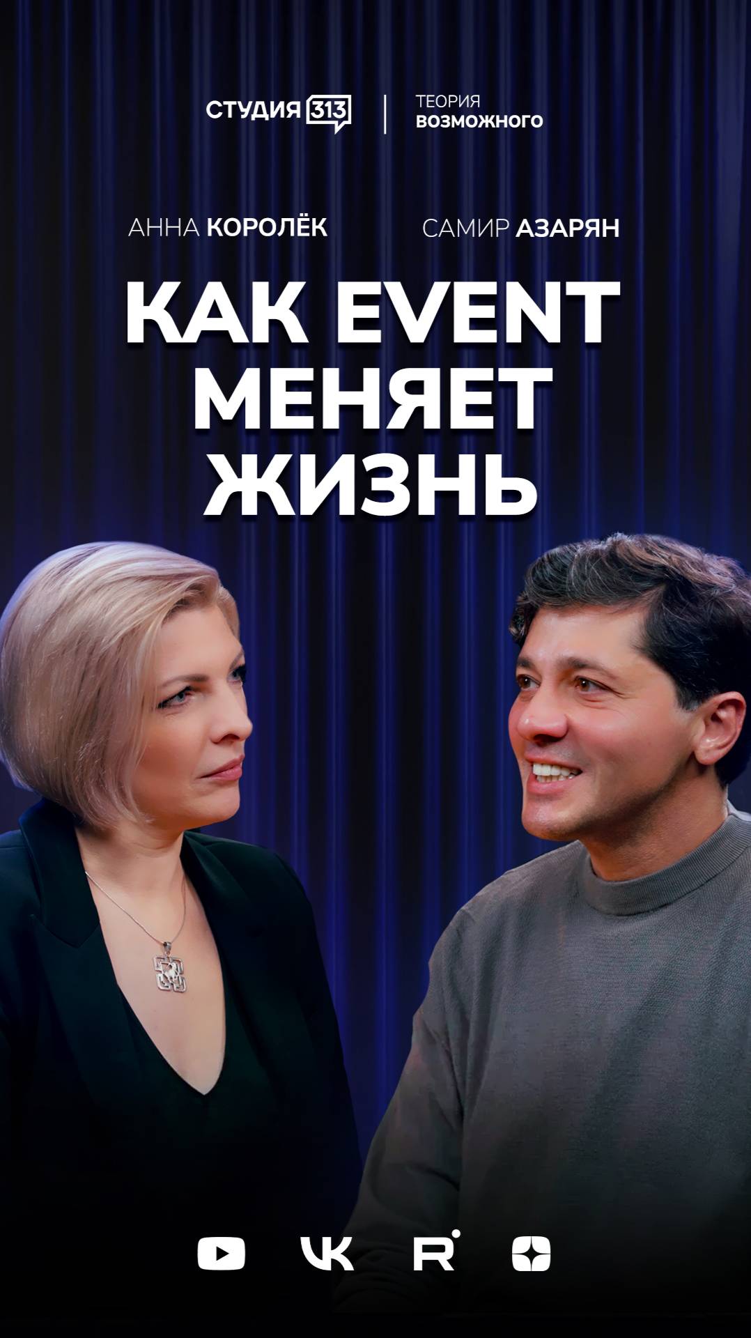 Как event меняет жизнь. Самир Азарян о людях, проектах и планах.