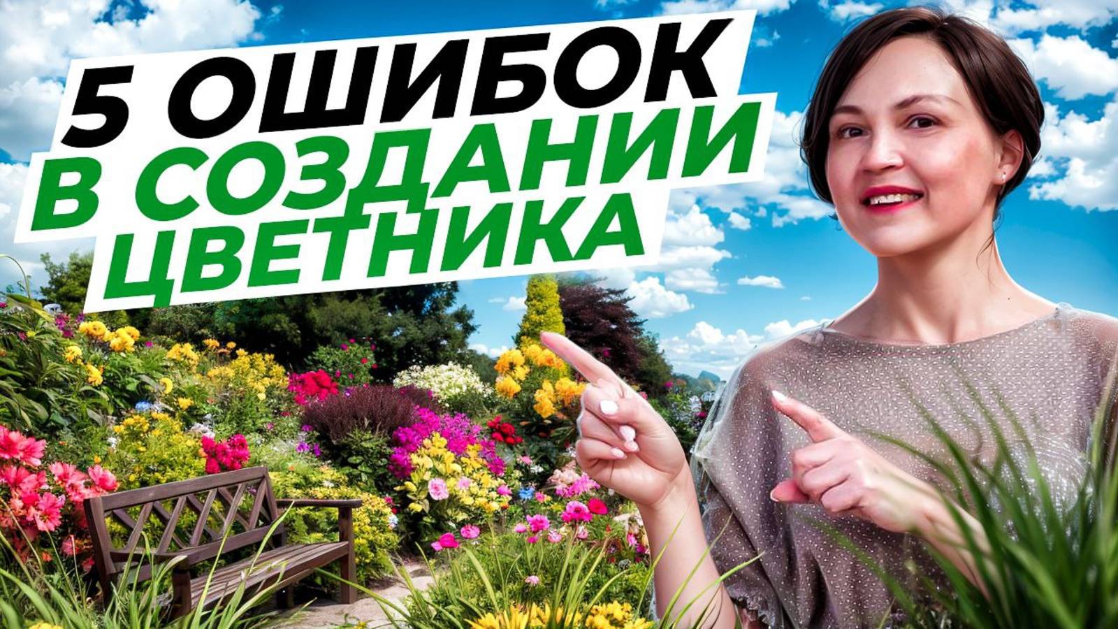 Как НЕ НУЖНО ДЕЛАТЬ цветники? НЕ совершайте эти 5 ОШИБОК!