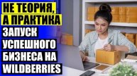 💯 КАК СТАТЬ ПРОДАВЦОМ НА ВАЛБЕРИС КУПИТЬ