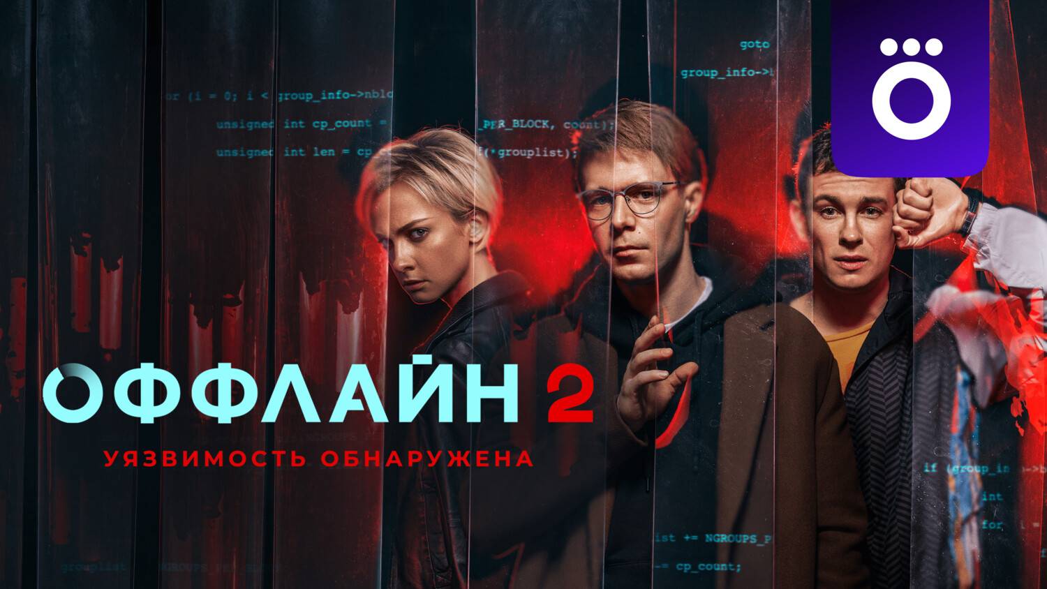 Оффлайн - 2 Сезон 3 серия в хорошем качестве Сериал 2023