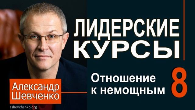 Отношение к немощьным. Александр Шевченко.