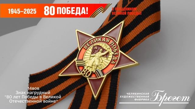 14вов Знак нагрудный "80 лет Победы в Великой Отечественной войне"