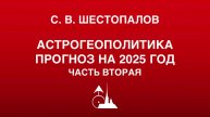 С. В. Шестопалов. «Астрогеополитика: прогноз на 2025 год». Часть вторая