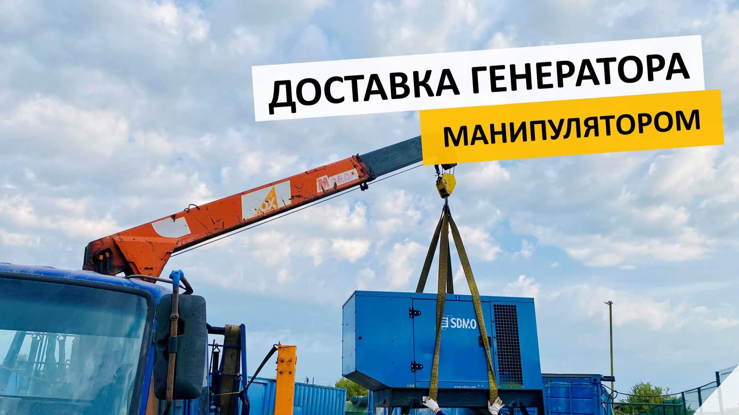 Доставка генератора манипулятором: маленький, но мощный! Заказать манипулятор +7 (981) 815-74-75
