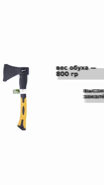 Топор, обрезиненная рукоятка 800 гр Pobedit