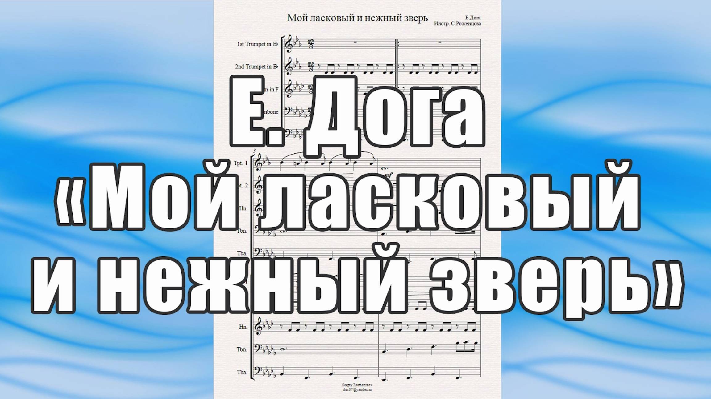 Муз. из к-ф "Мой ласковый и нежный зверь" (Е.Дога) - ноты для брасс-квинтета