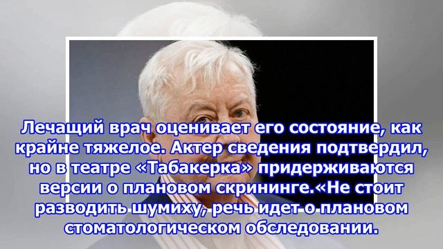 В москве экстренно госпитализирован олег табаков