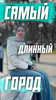 Самый длинный город