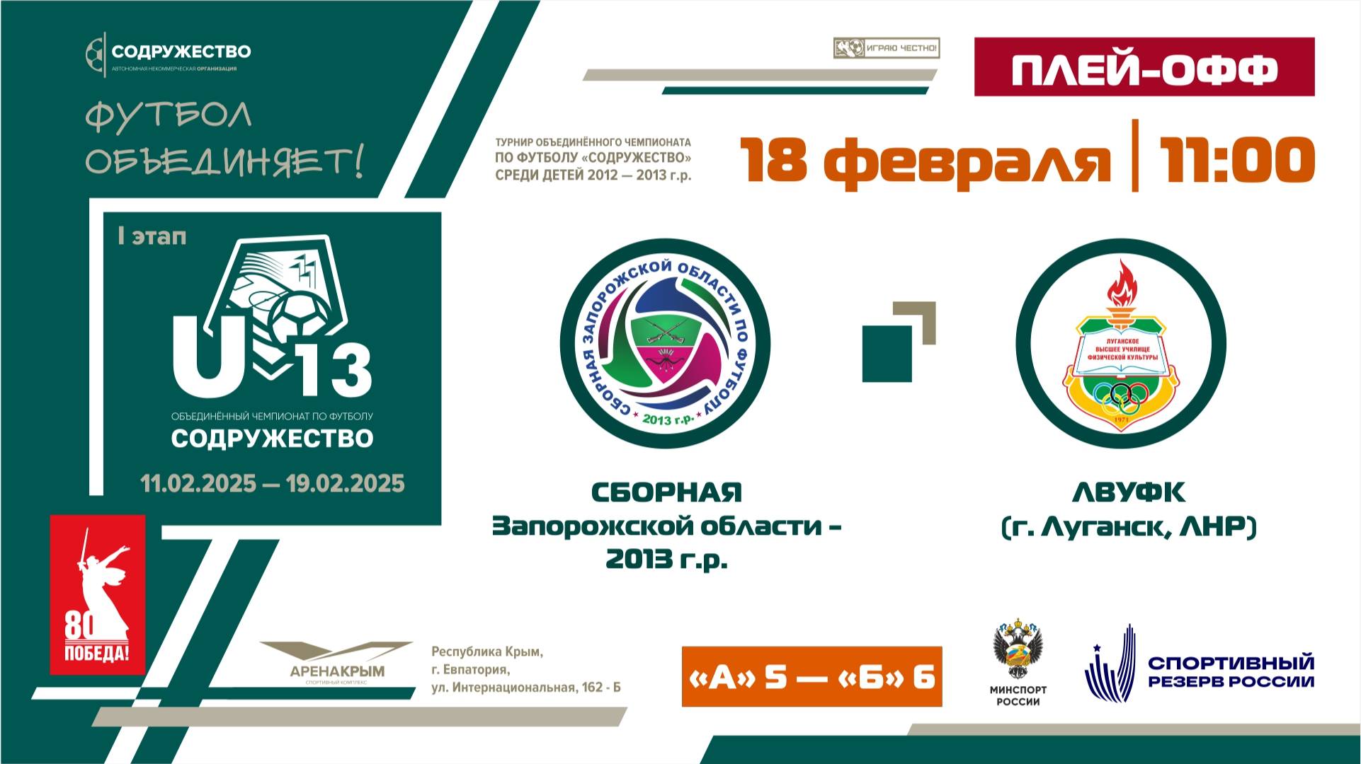 Плей-офф за 9-12 места | Сборная Запорожской области 2013 г.р. - ЛВУФК (г. Луганск, ЛНР)