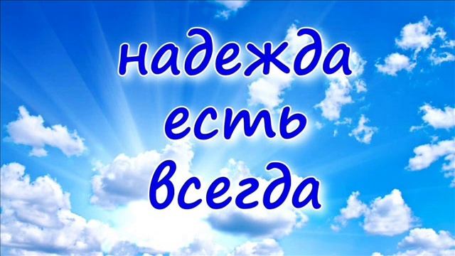 Песня - НАДЕЖДАМИ ЖИВЕМ