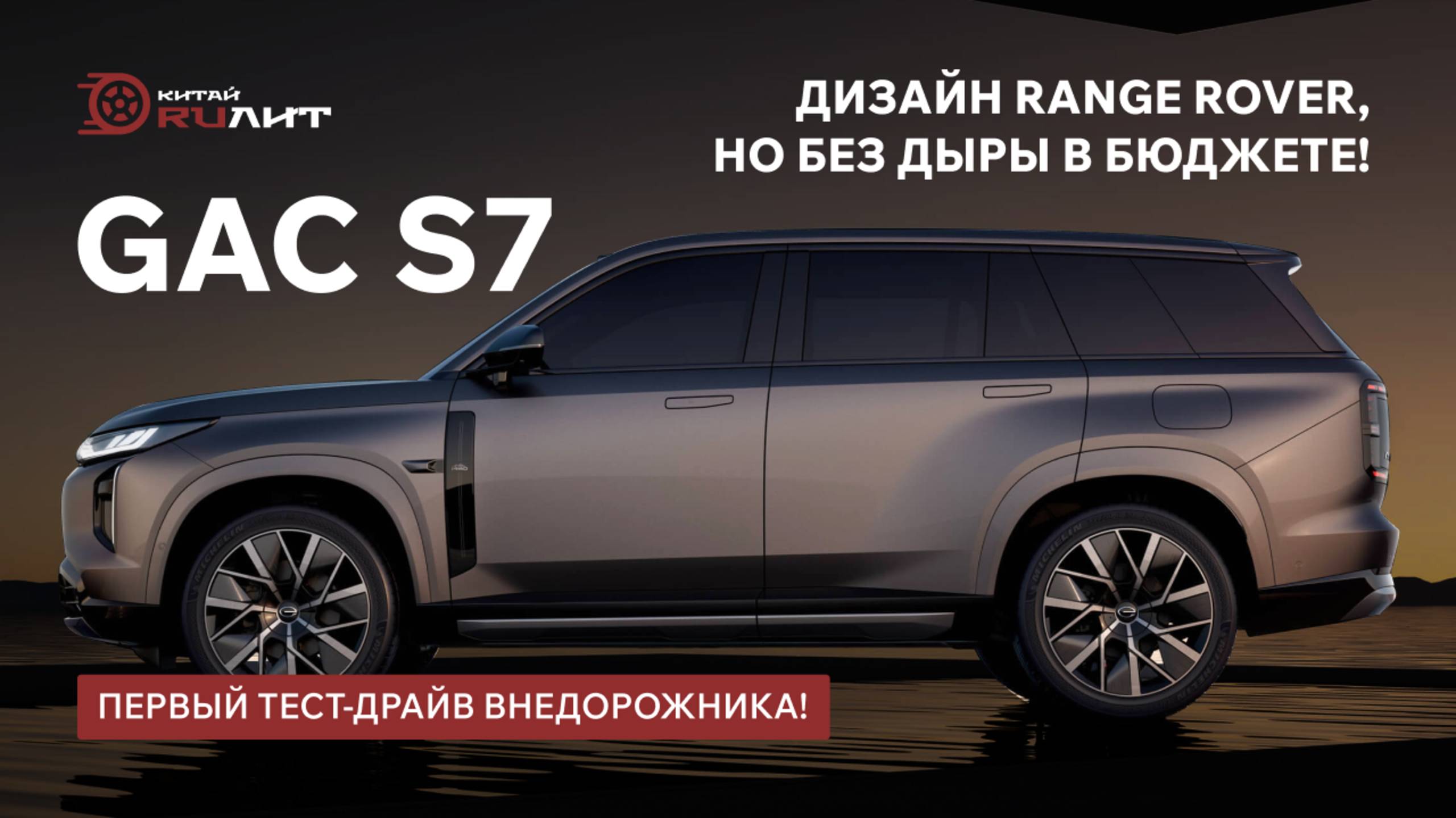 GAC S7: Дизайн Range Rover, но без дыры в бюджете! Первый тест-драйв внедорожника!