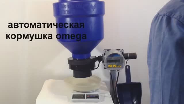 Автоматическая кормушка для рыбоводства Omega российского производства