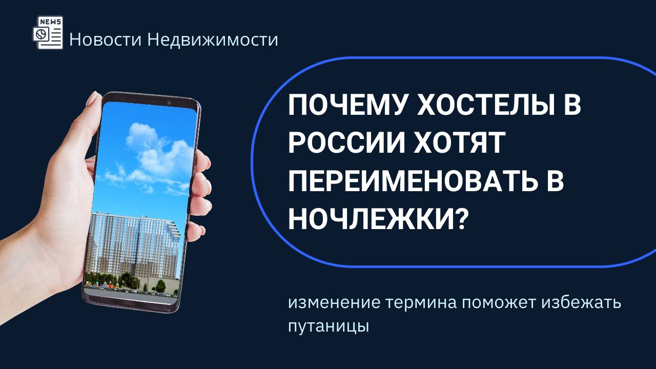 Почему хостелы в России хотят переименовать в ночлежки?