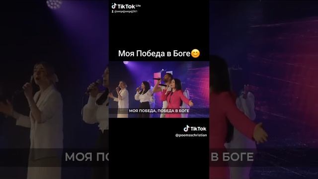 Моя победа в Боге.