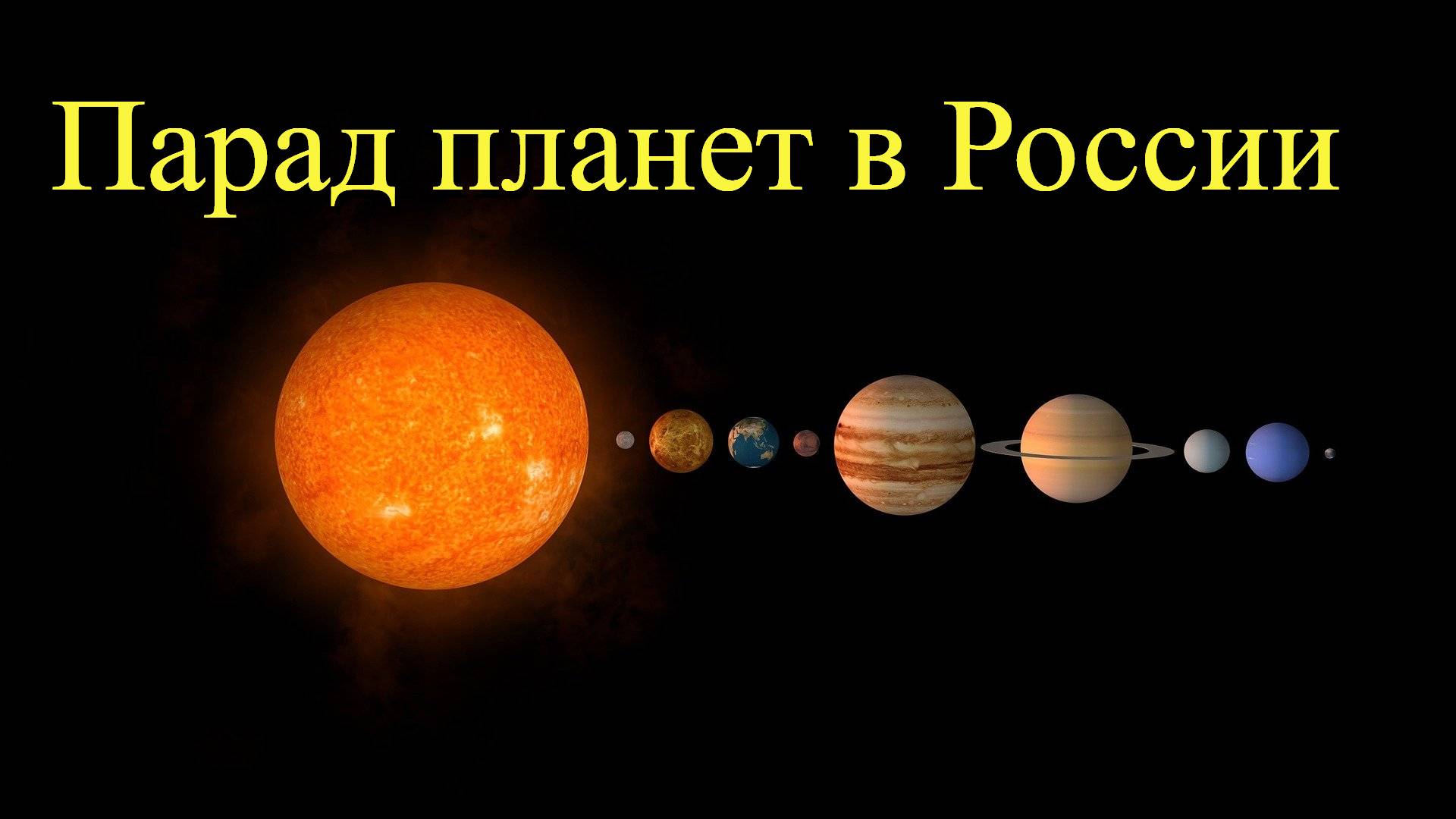 Не пропустите малый парад планет в России!