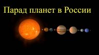 Не пропустите малый парад планет в России!