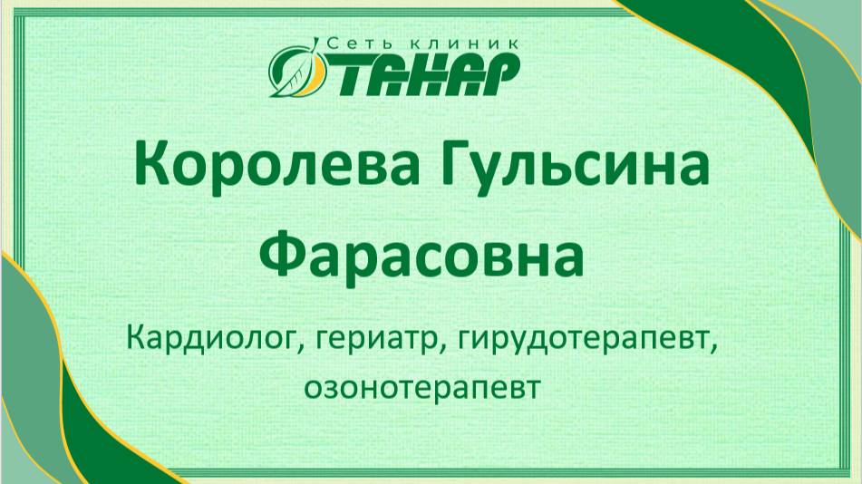 Королева Гульсина Фарасовна, терапевт, кардиолог, гериатр, гирудотерапевт